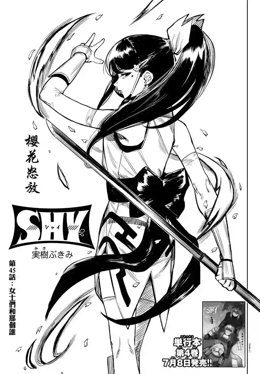 SHY第45话