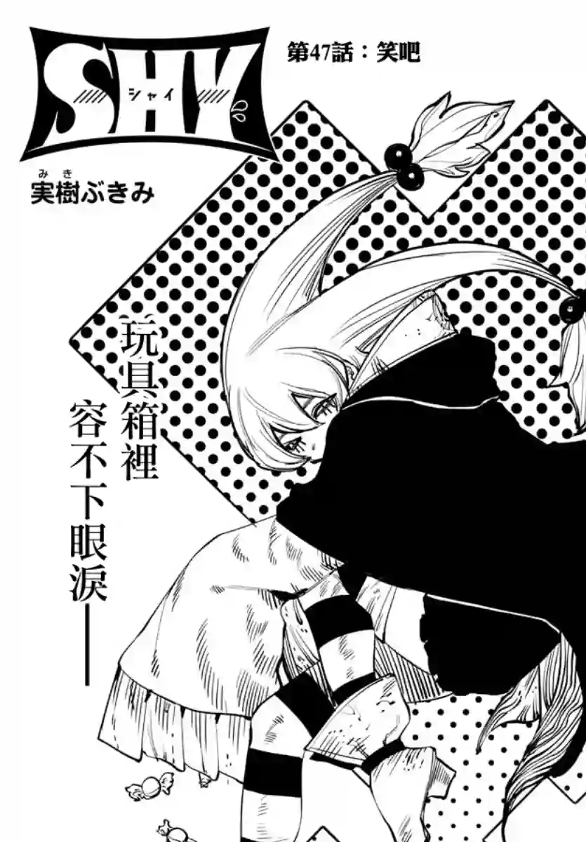 SHY第47话