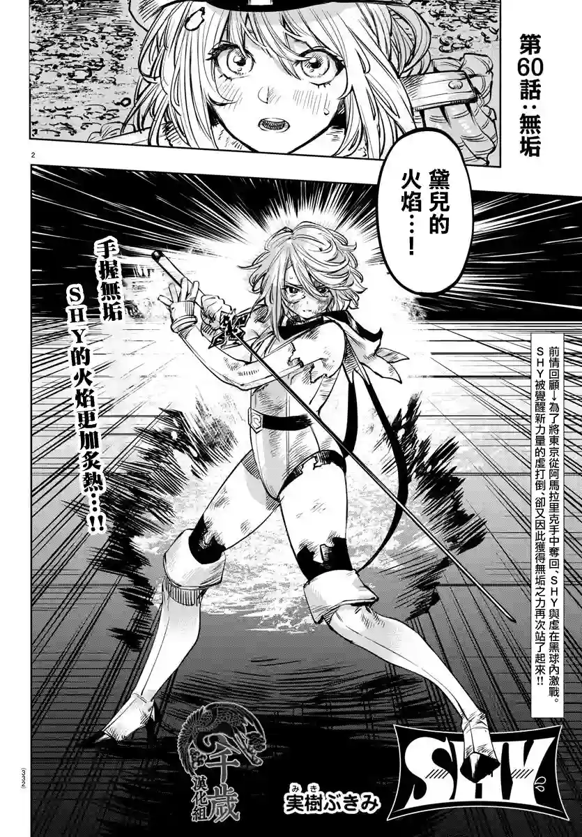 SHY第60话