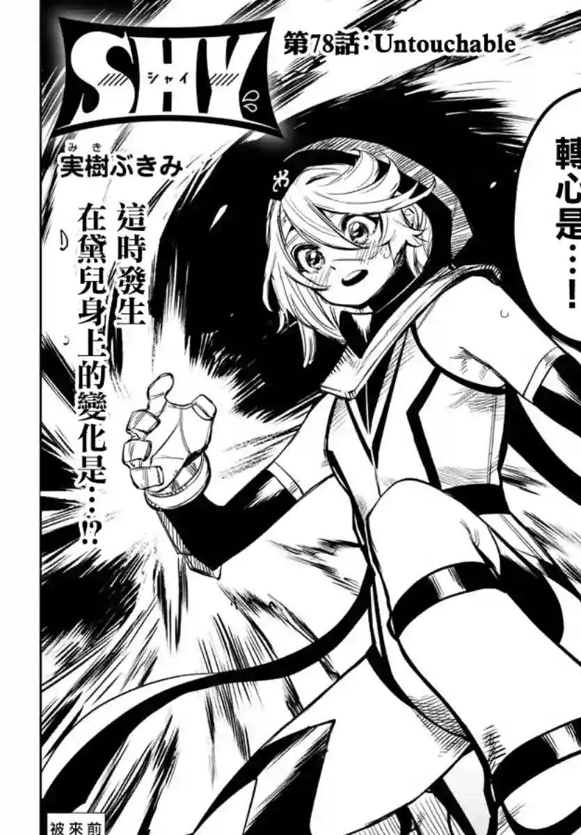 SHY第78话