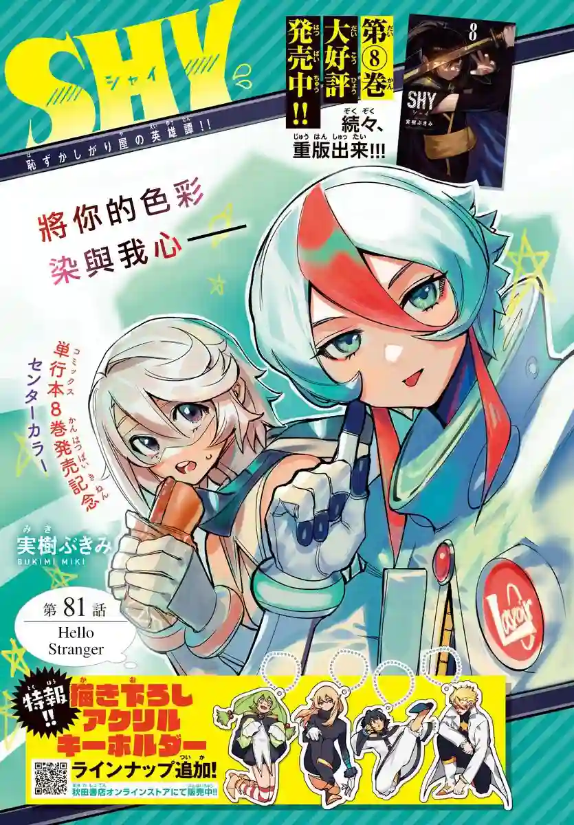 SHY第81话