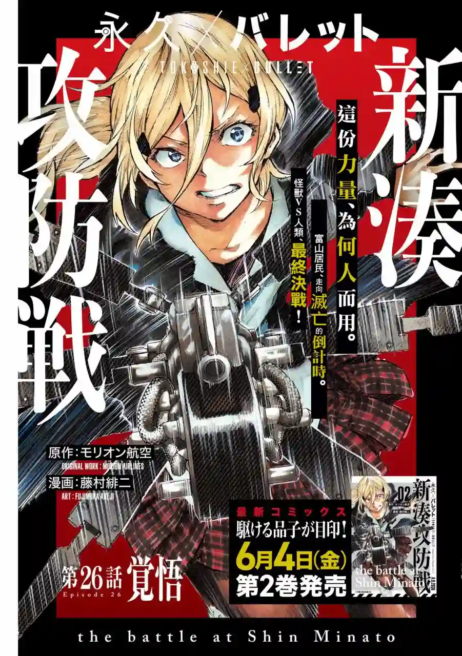 永久×Bullet新湊攻防战篇第26话
