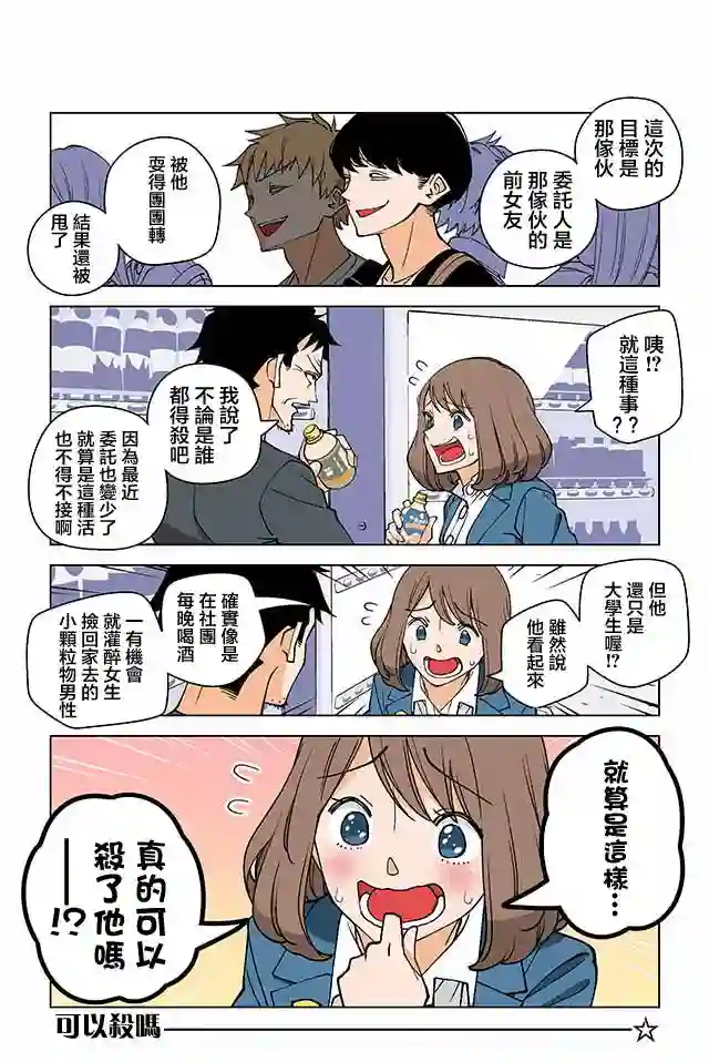 幸福加奈子的快乐杀手生活第03话