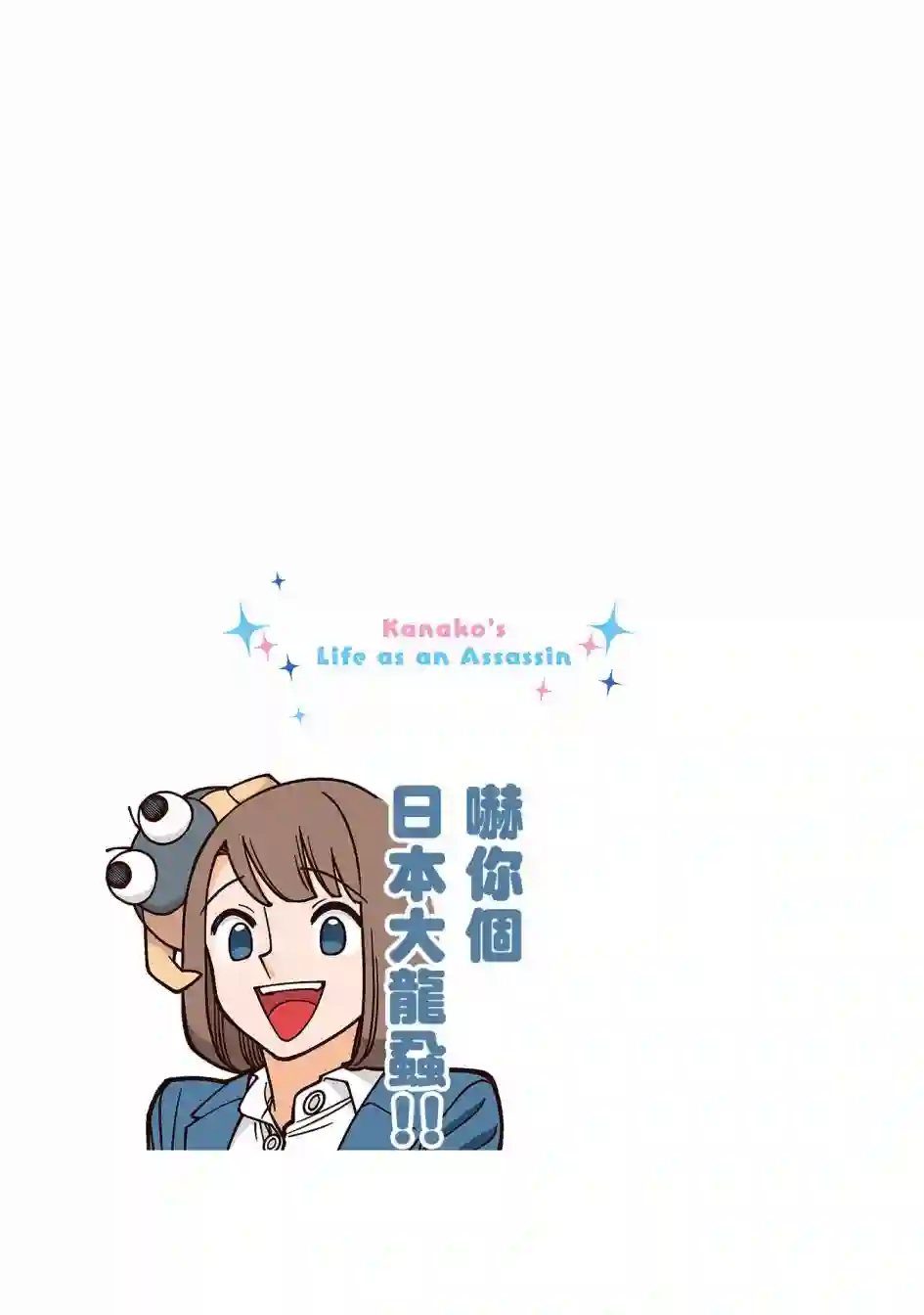 幸福加奈子的快乐杀手生活第20话