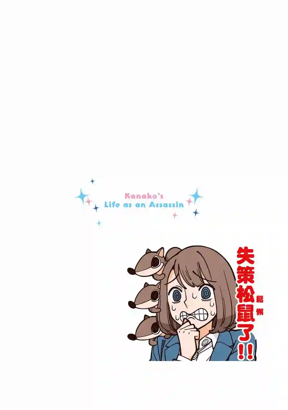 幸福加奈子的快乐杀手生活第20话