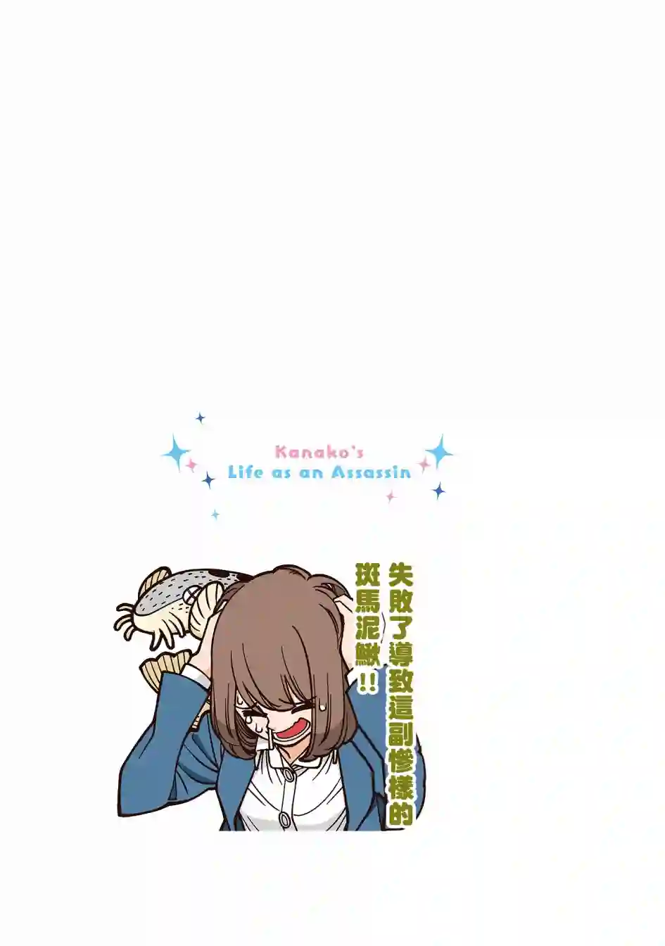 幸福加奈子的快乐杀手生活第24话