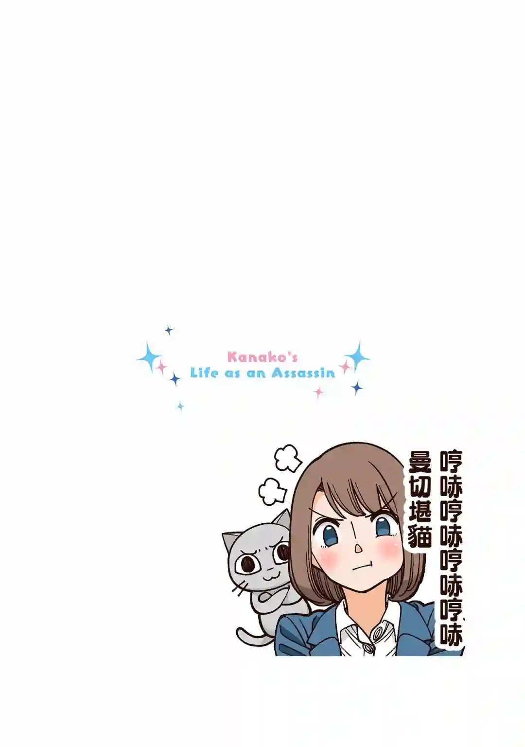 幸福加奈子的快乐杀手生活第28话