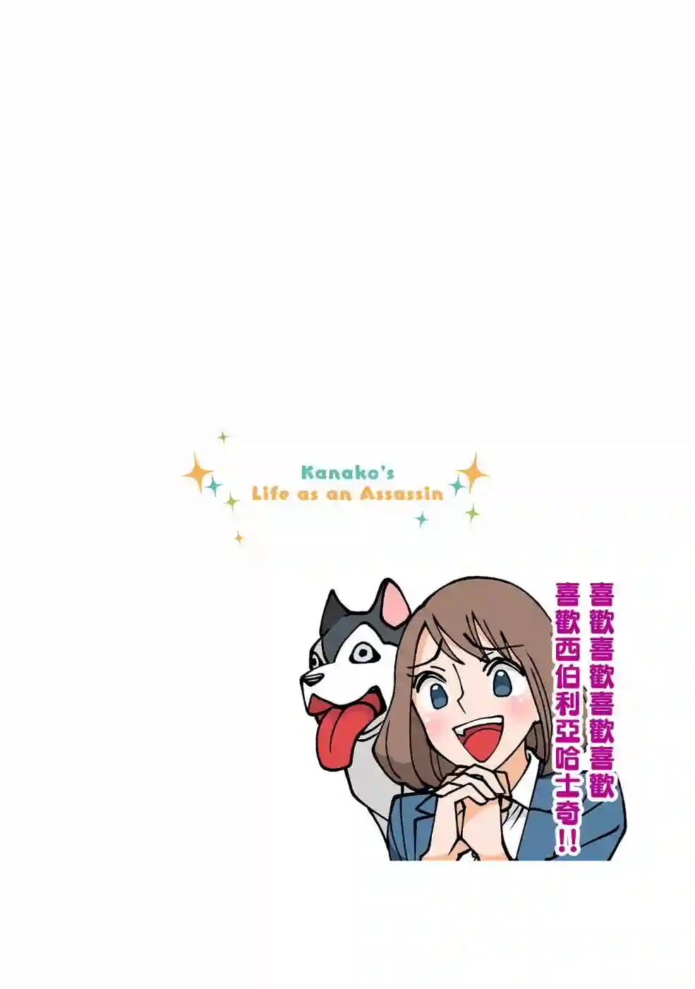 幸福加奈子的快乐杀手生活第33话