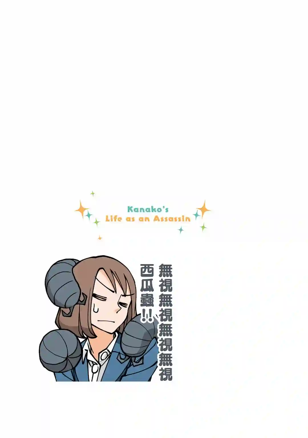 幸福加奈子的快乐杀手生活第36话