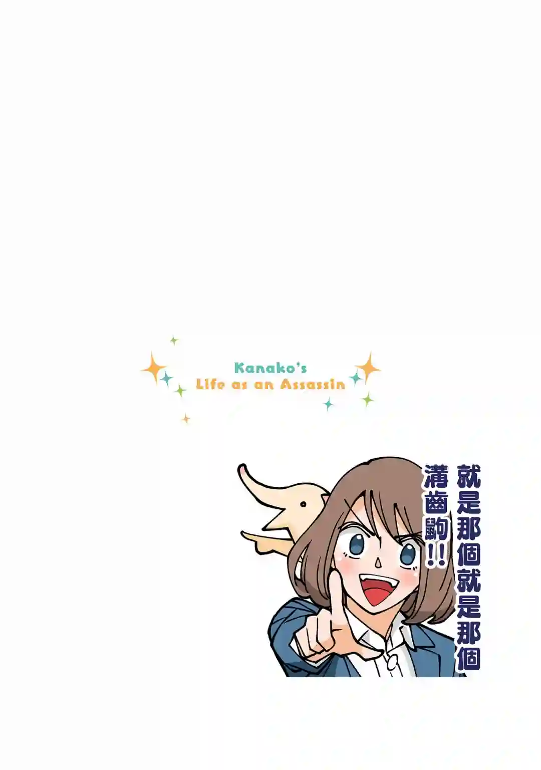 幸福加奈子的快乐杀手生活第36话