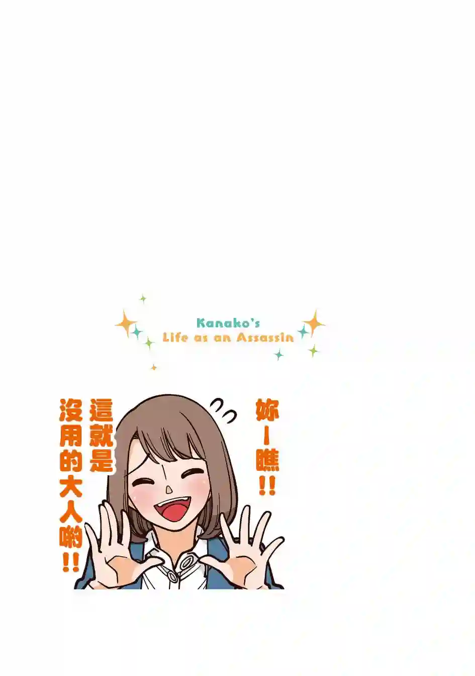 幸福加奈子的快乐杀手生活第40话