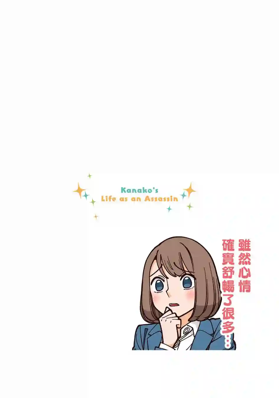 幸福加奈子的快乐杀手生活第40话