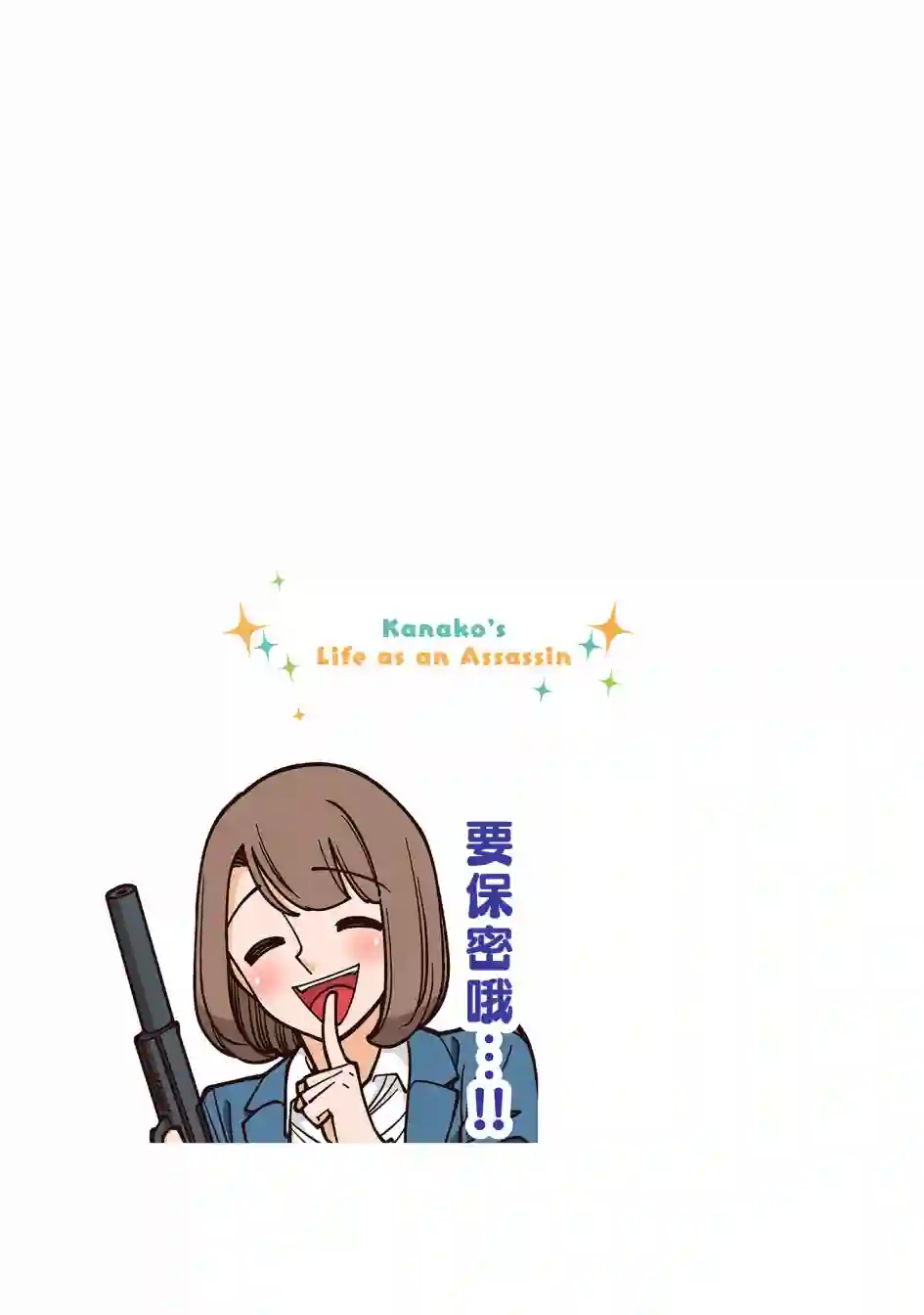 幸福加奈子的快乐杀手生活第44话