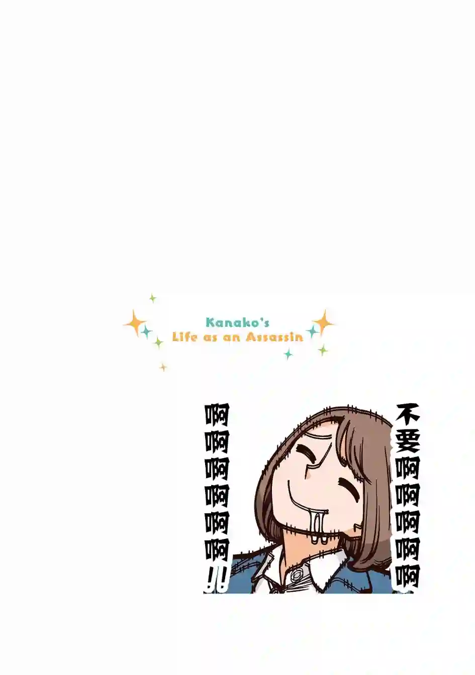 幸福加奈子的快乐杀手生活第44话