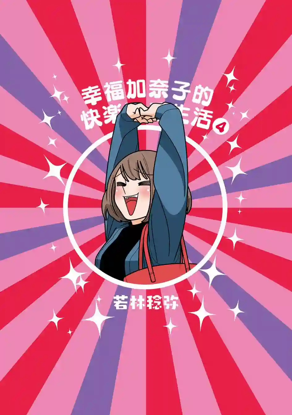 幸福加奈子的快乐杀手生活第49话