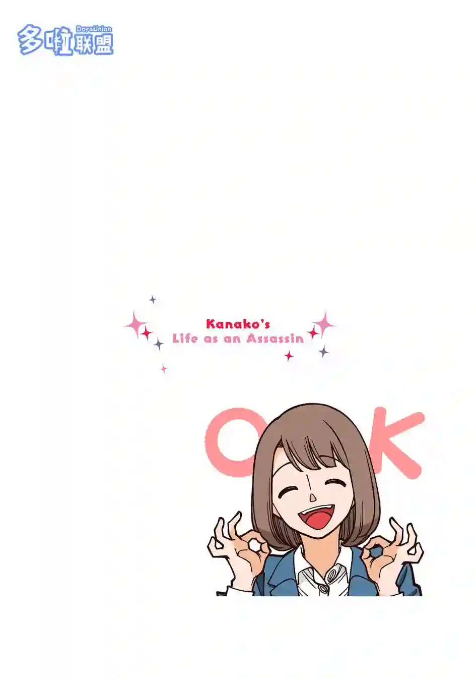 幸福加奈子的快乐杀手生活第52话