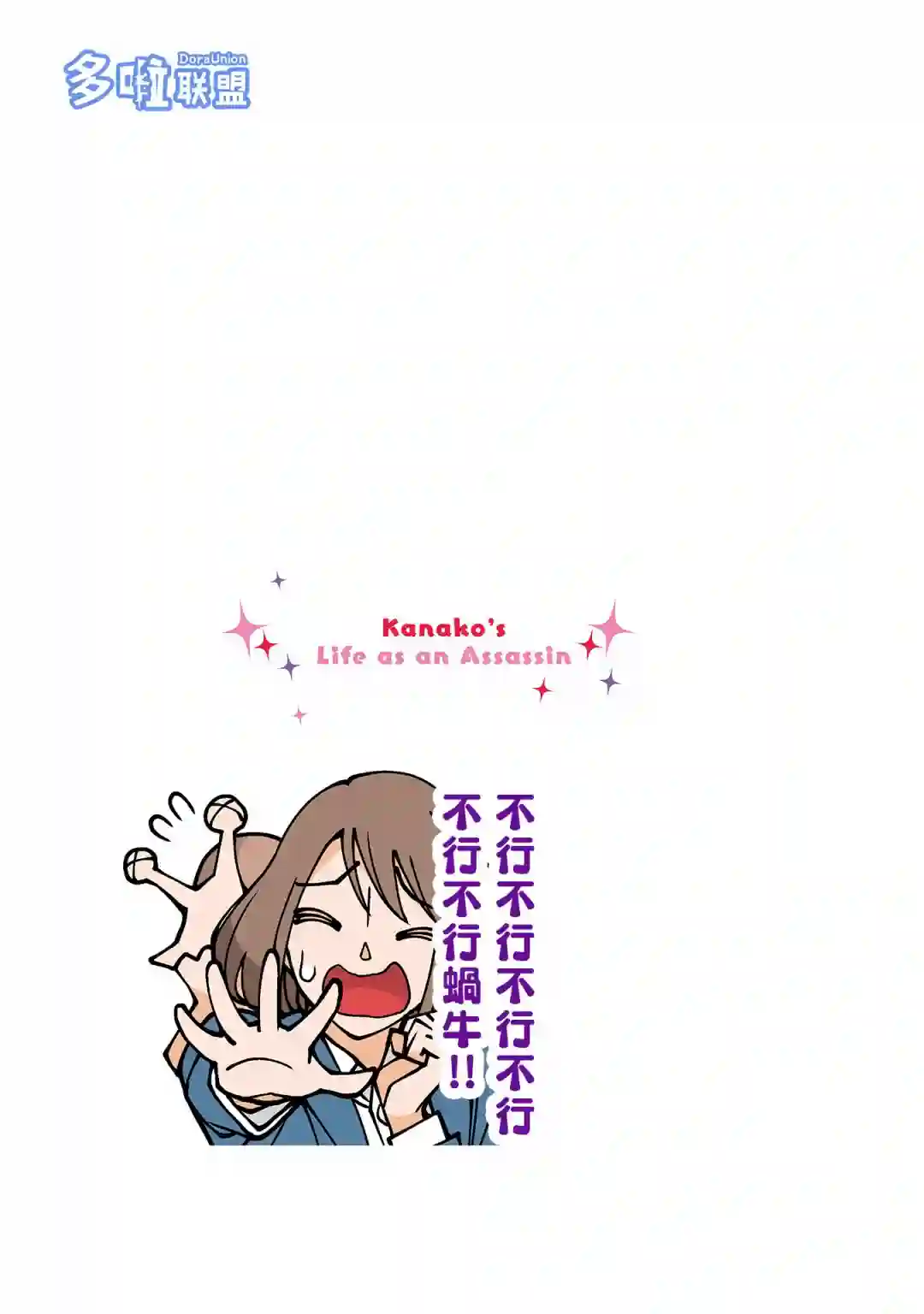 幸福加奈子的快乐杀手生活第56话