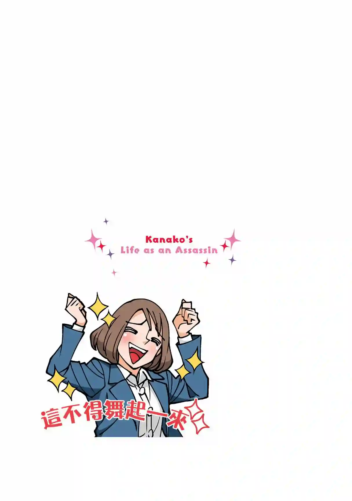 幸福加奈子的快乐杀手生活第64话
