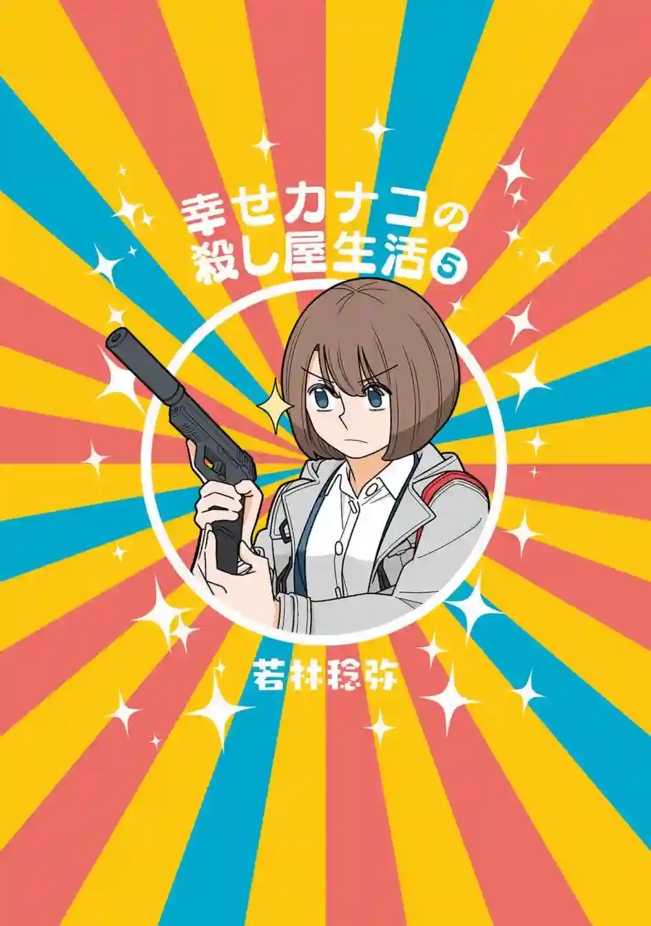 幸福加奈子的快乐杀手生活第65话