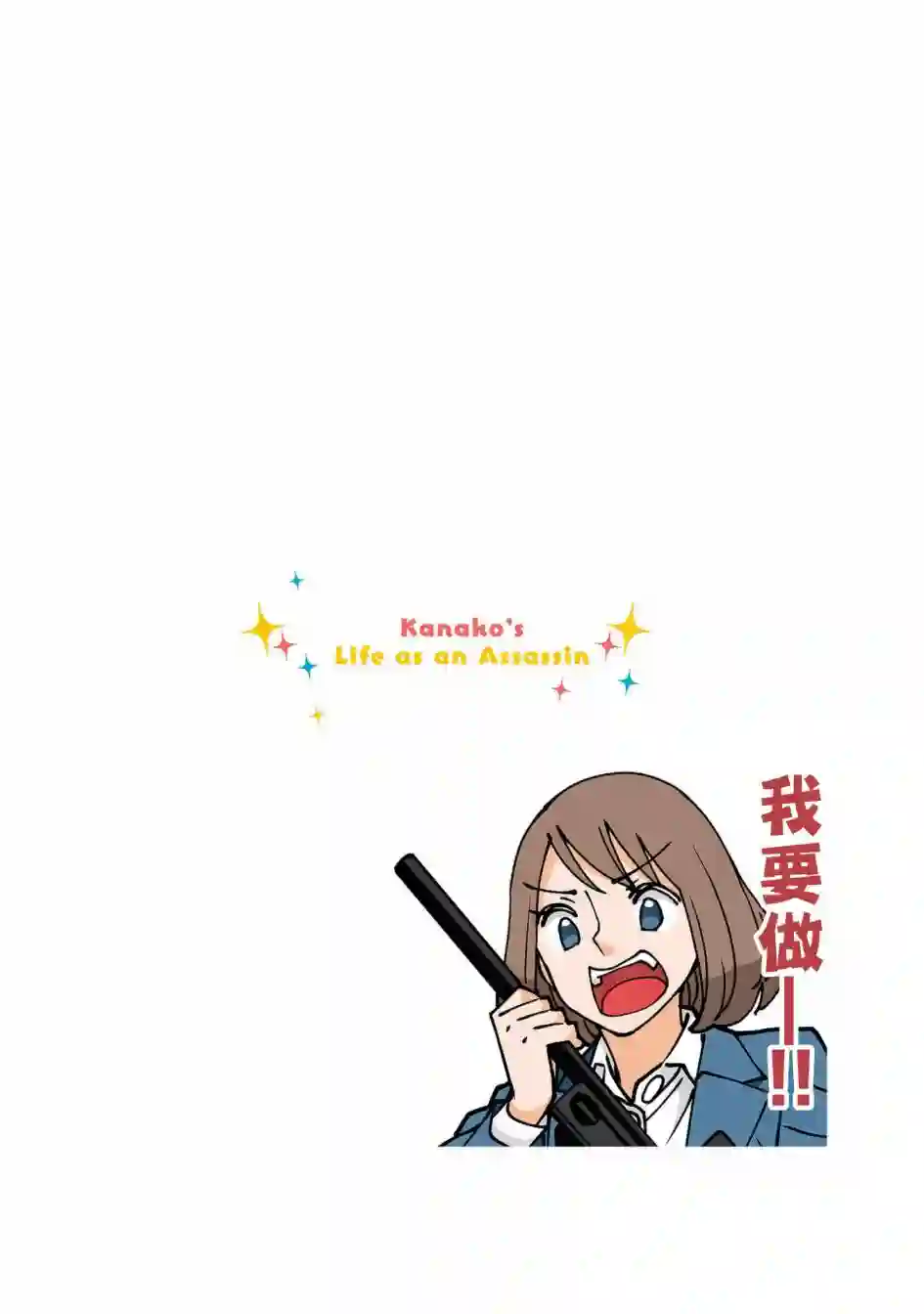 幸福加奈子的快乐杀手生活第65话