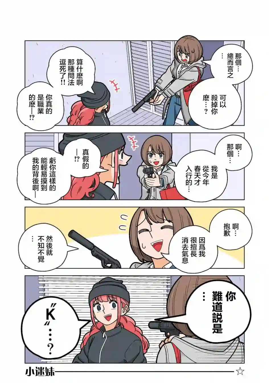 幸福加奈子的快乐杀手生活第68话