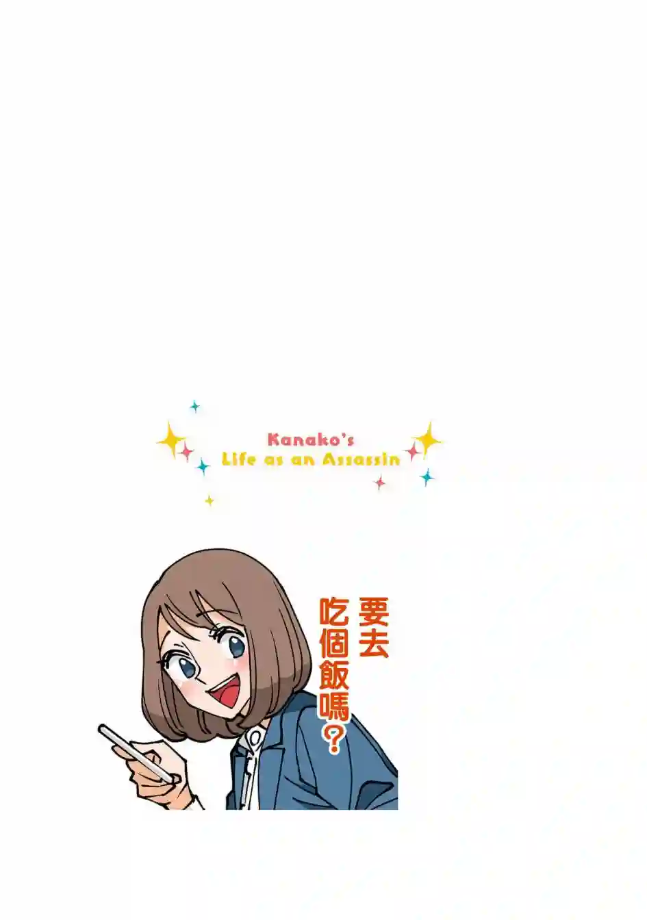 幸福加奈子的快乐杀手生活第68话