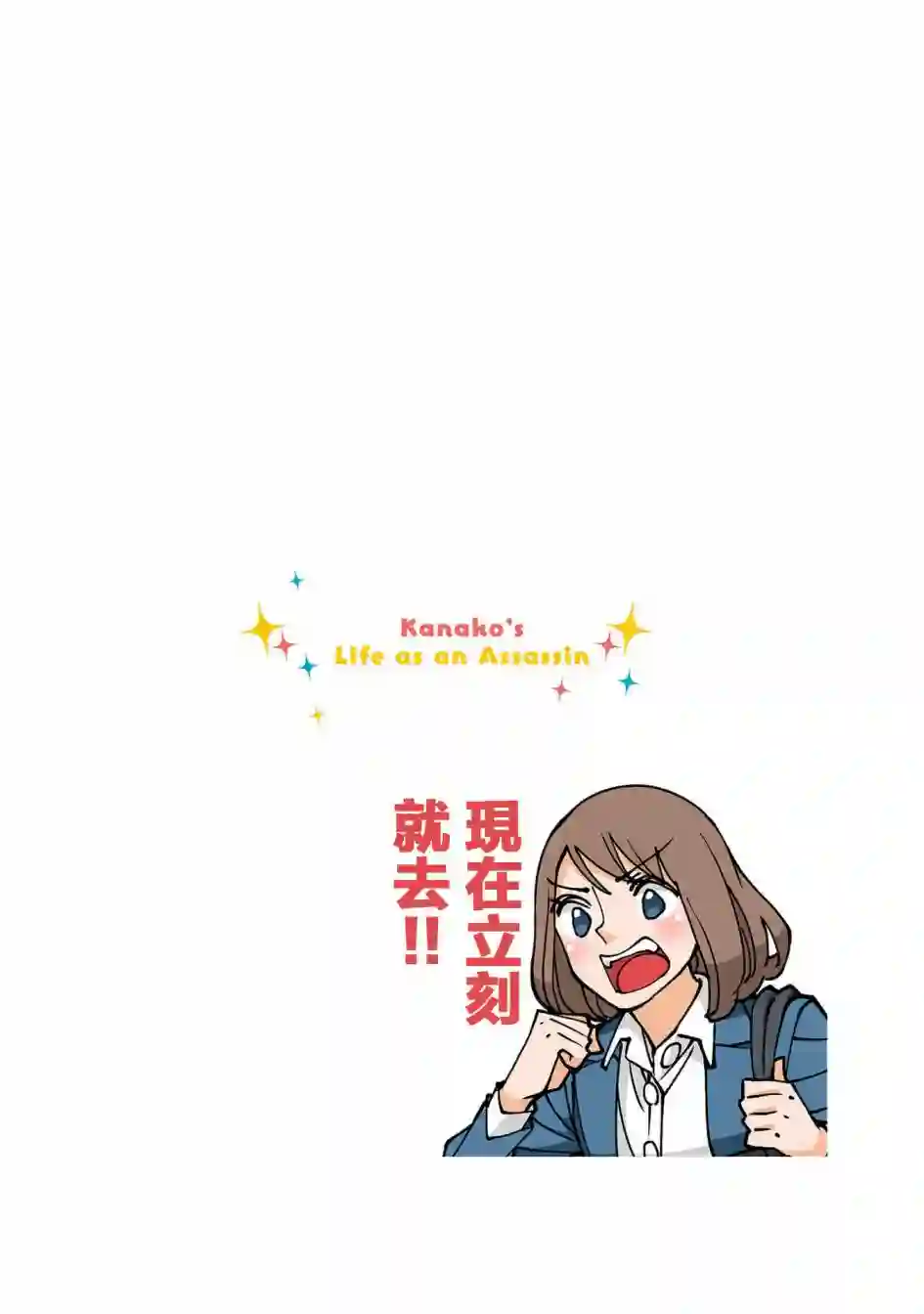 幸福加奈子的快乐杀手生活第68话