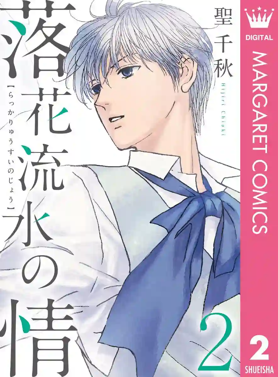 落花流水之情第12话