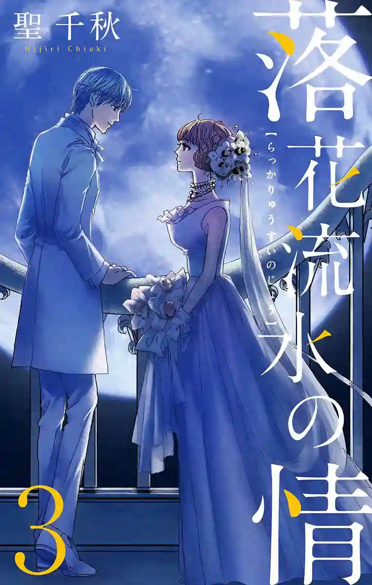 落花流水之情第13话