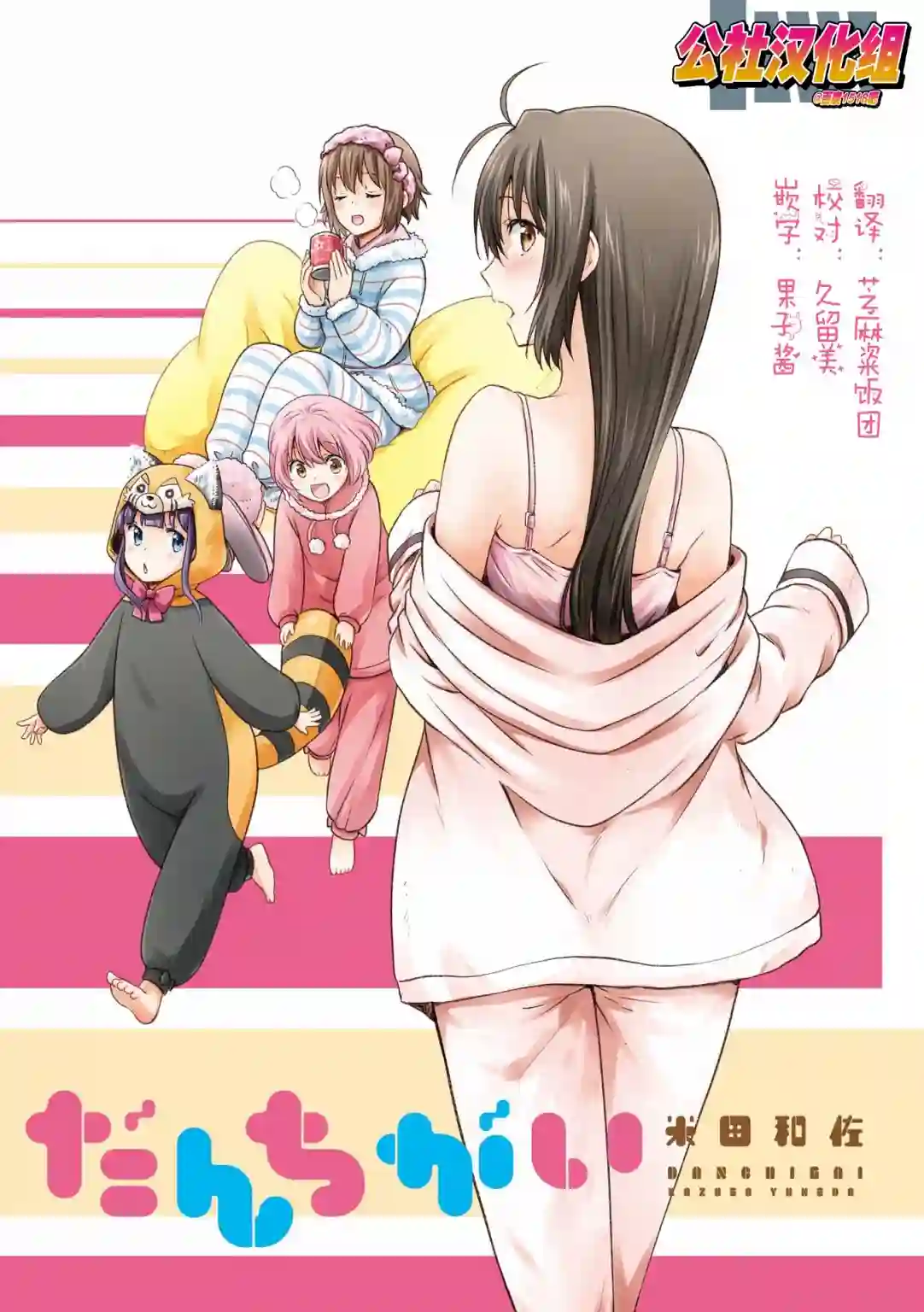 群居姐妹第101话