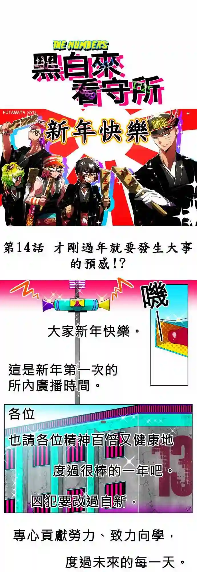 黑白来看守所第14话