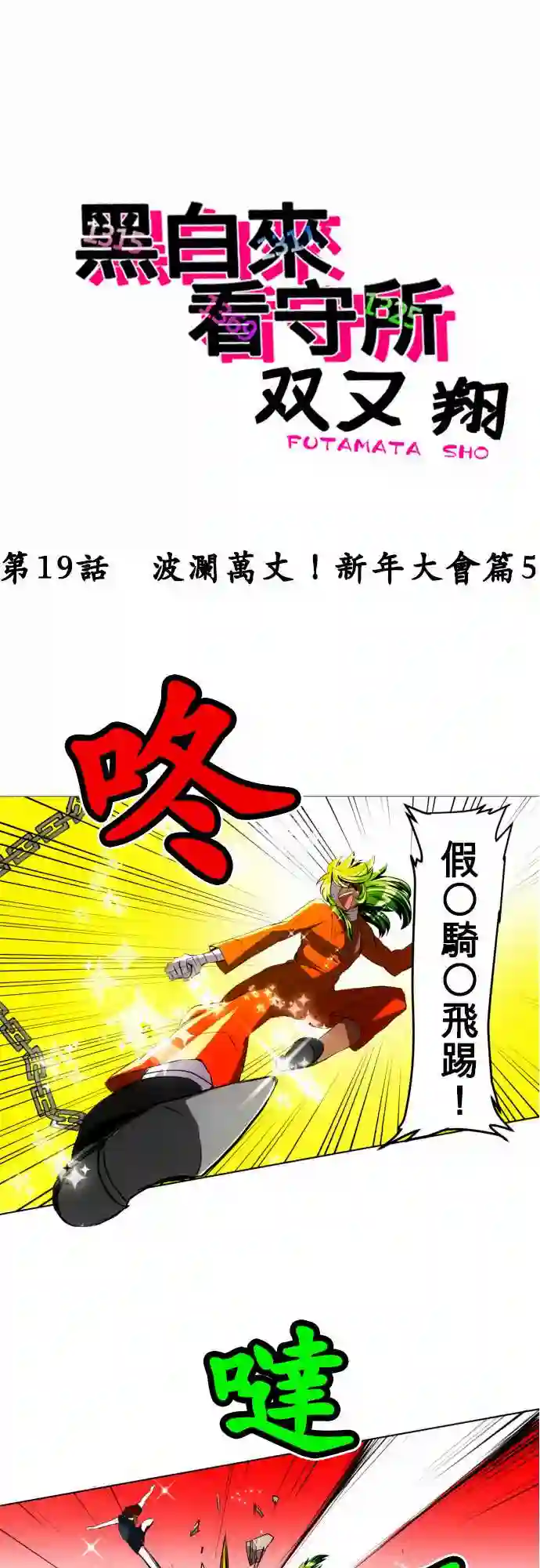 黑白来看守所第19话