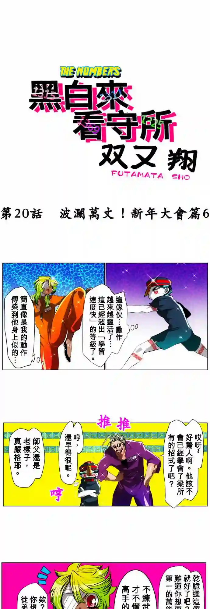 黑白来看守所第20话