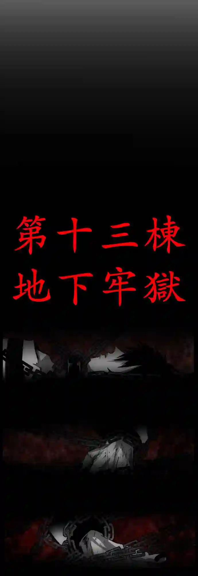 黑白来看守所第28话