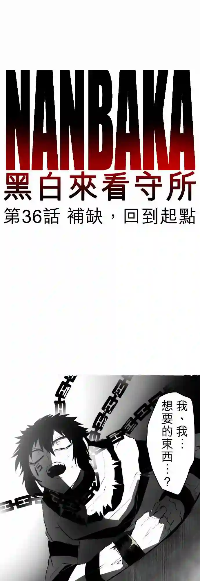 黑白来看守所第36话