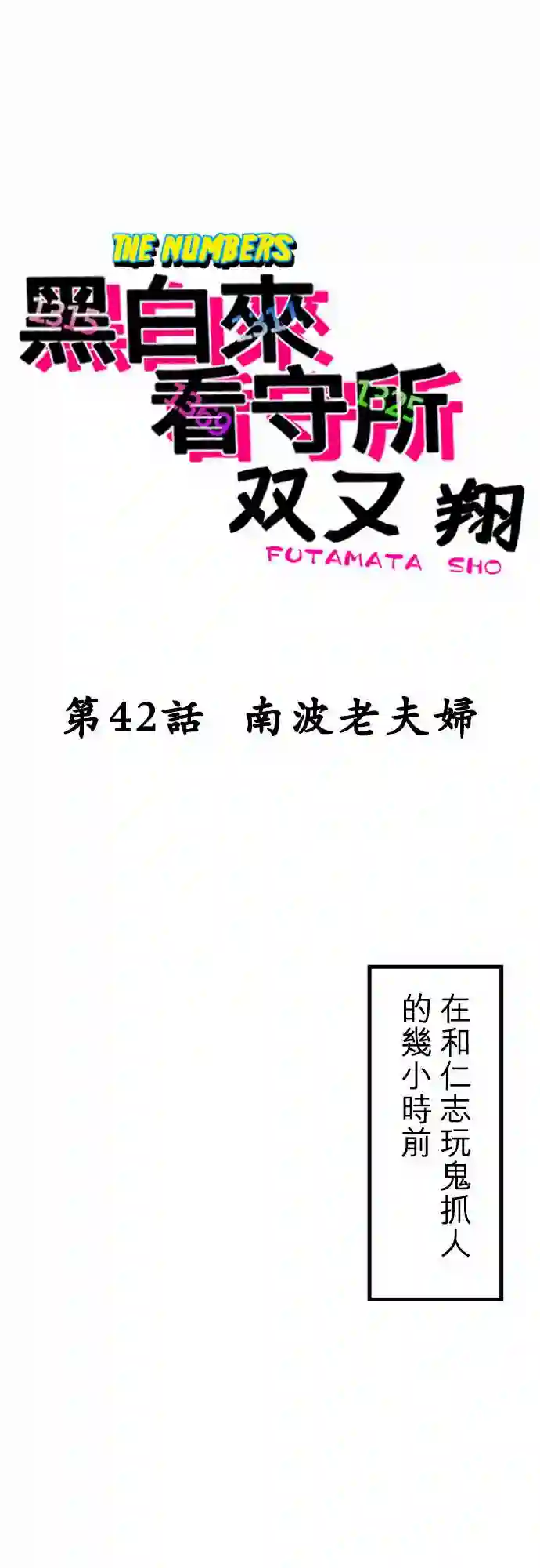 黑白来看守所第42话