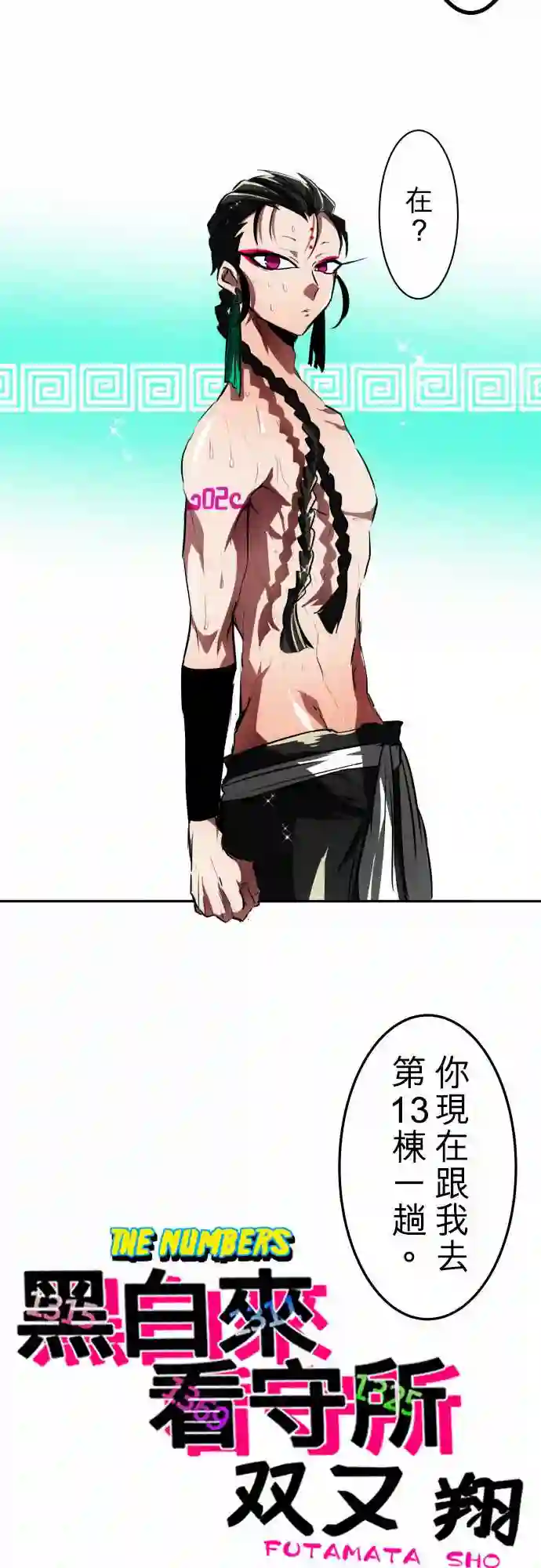 黑白来看守所第43话