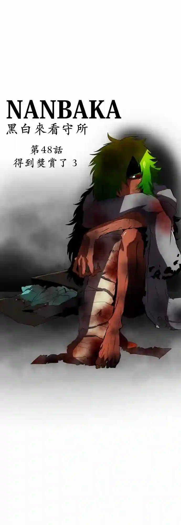 黑白来看守所第48话
