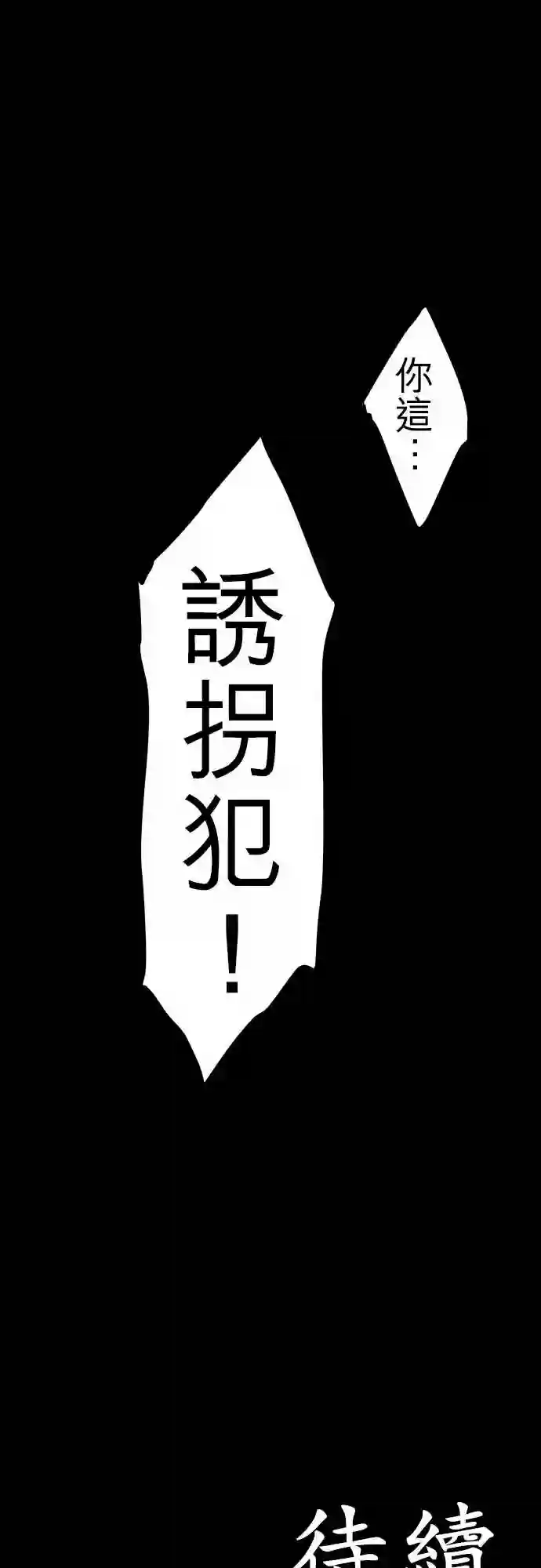 黑白来看守所第52话