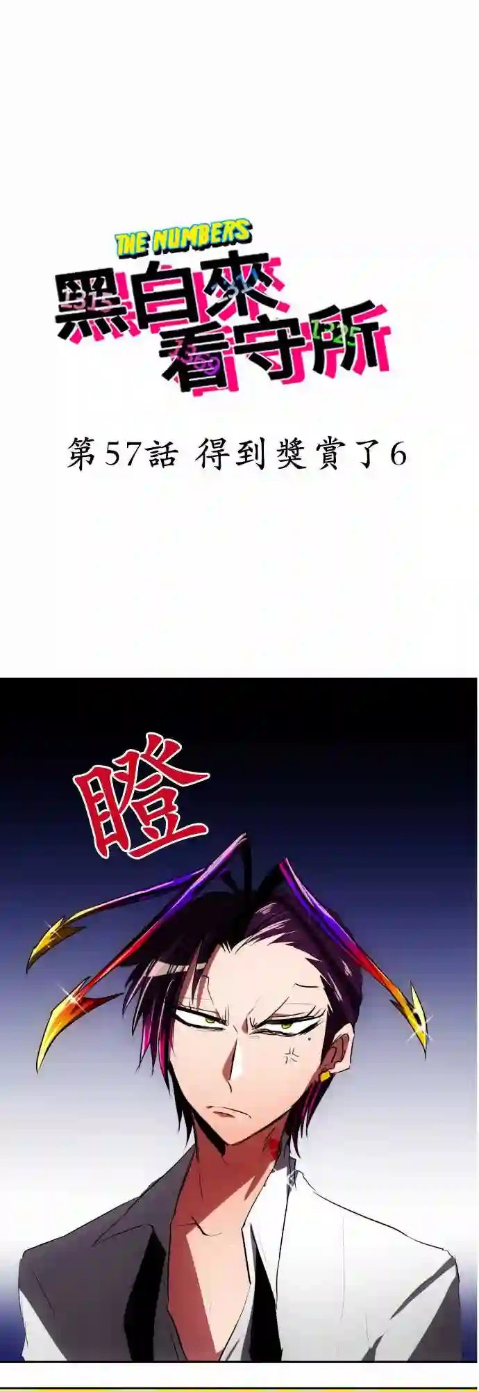 黑白来看守所第57话