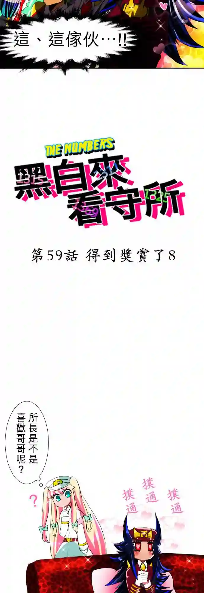 黑白来看守所第59话