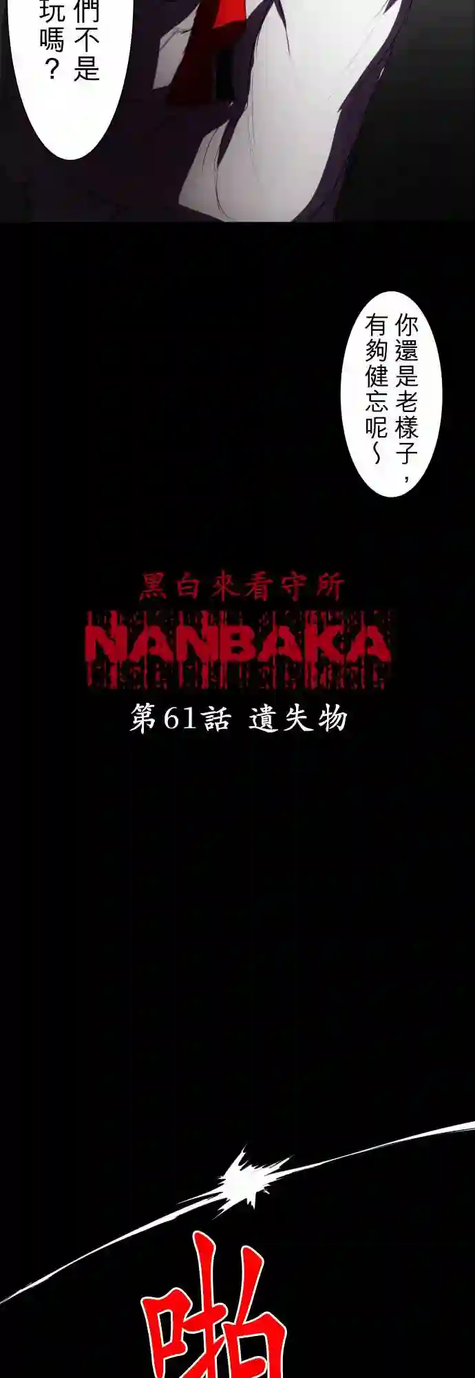 黑白来看守所第61话