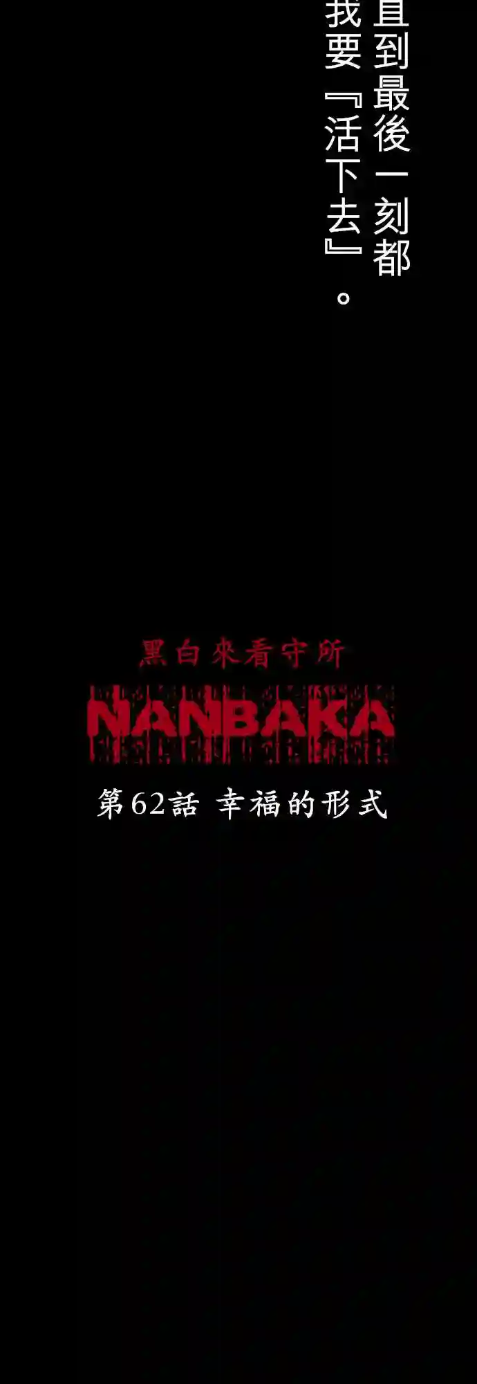 黑白来看守所第62话