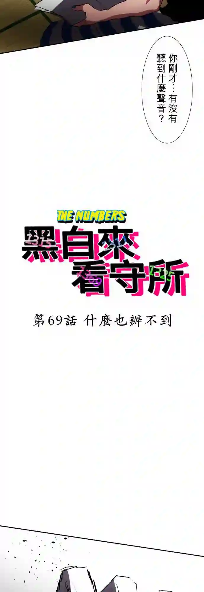 黑白来看守所第69话