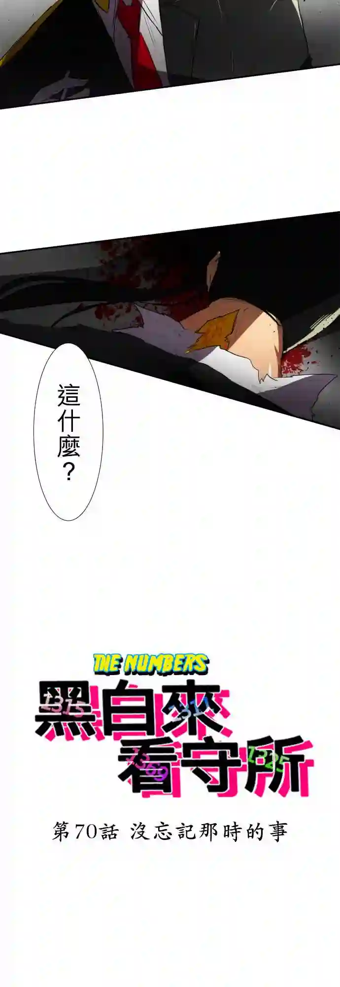 黑白来看守所第70话