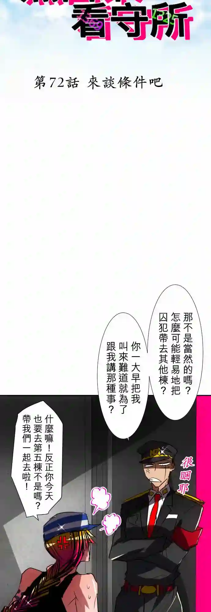 黑白来看守所第72话