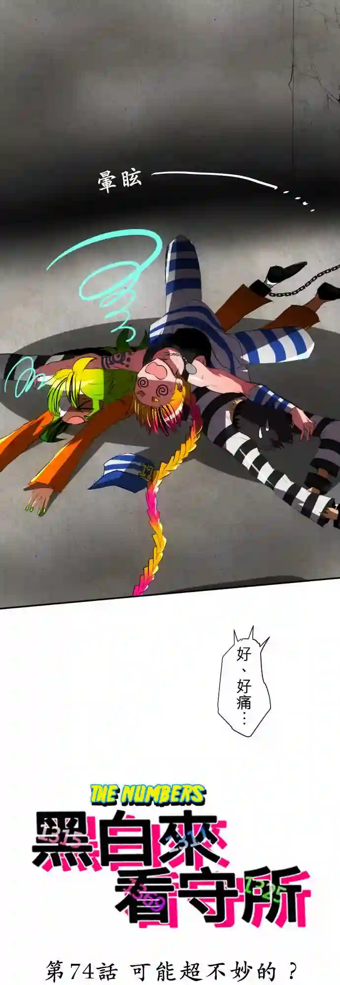 黑白来看守所第74话