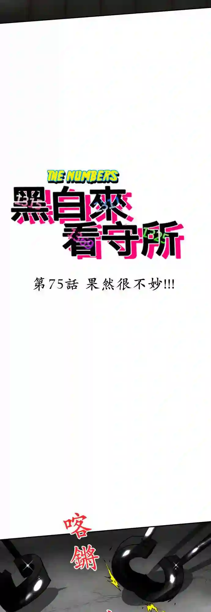 黑白来看守所第75话