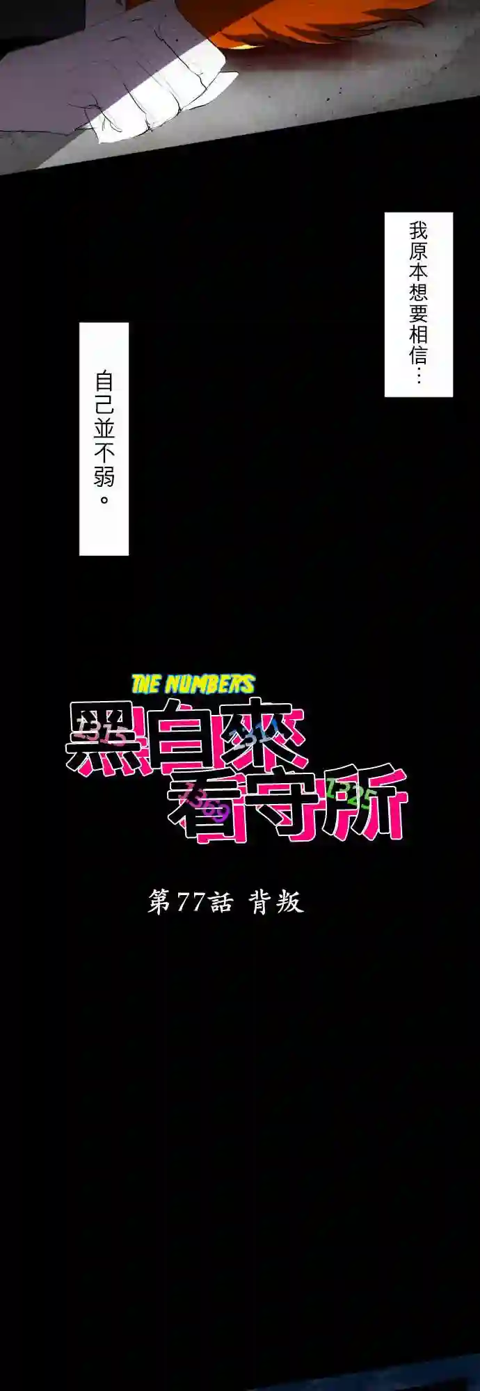 黑白来看守所第77话