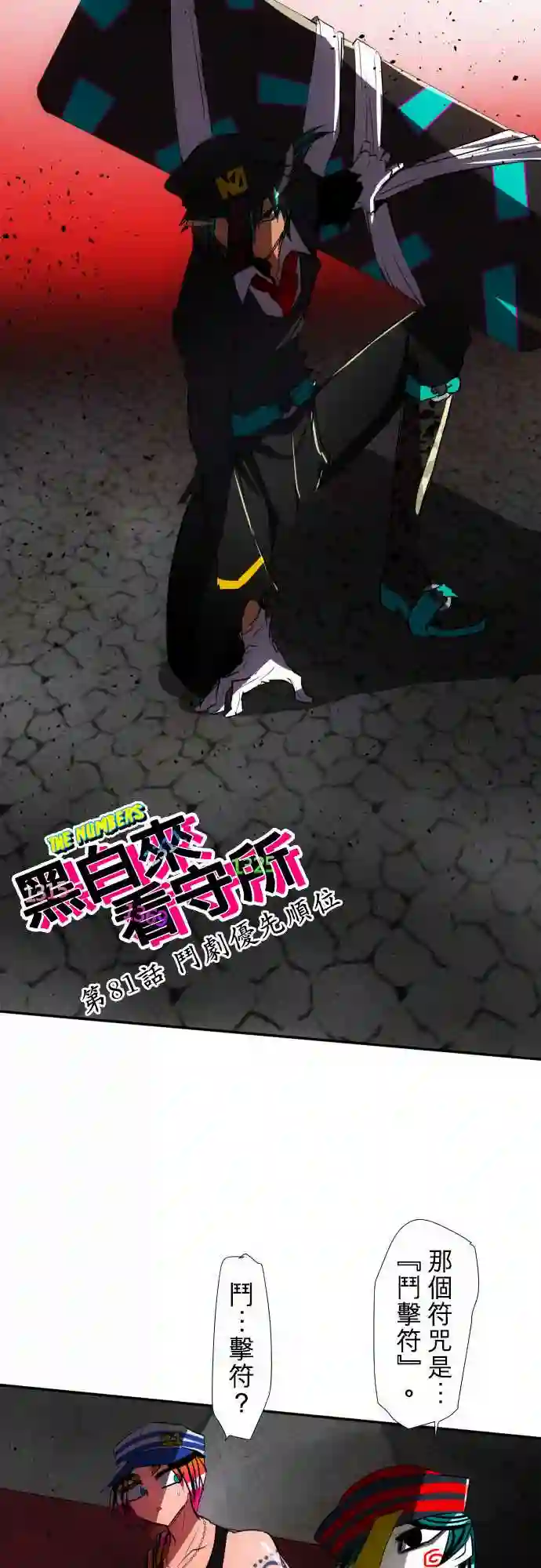 黑白来看守所第81话